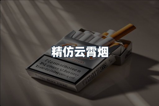 精仿云霄烟